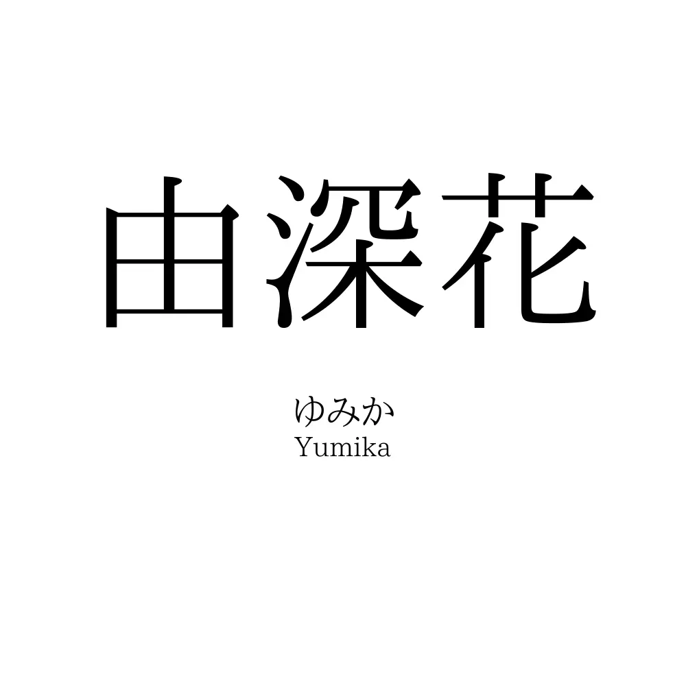 由深花