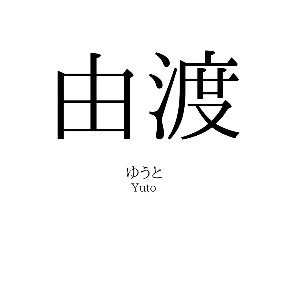 由渡
