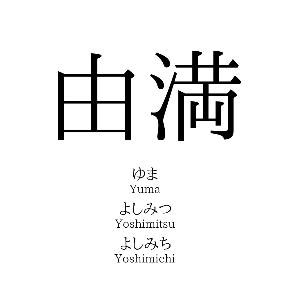 由満