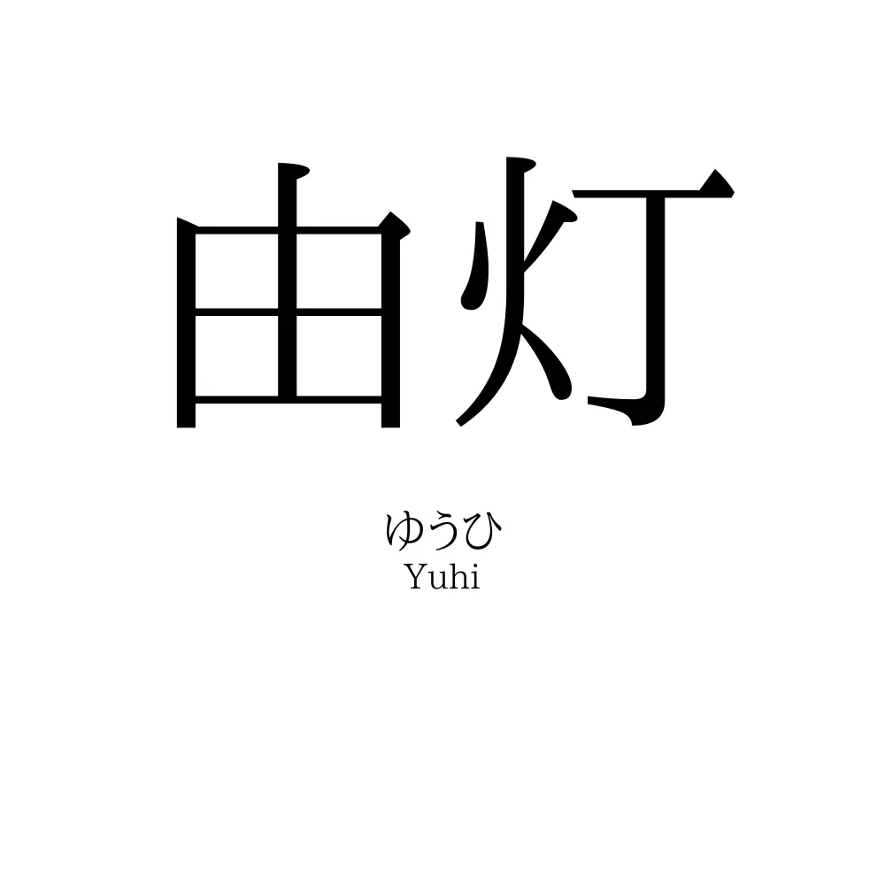 由灯