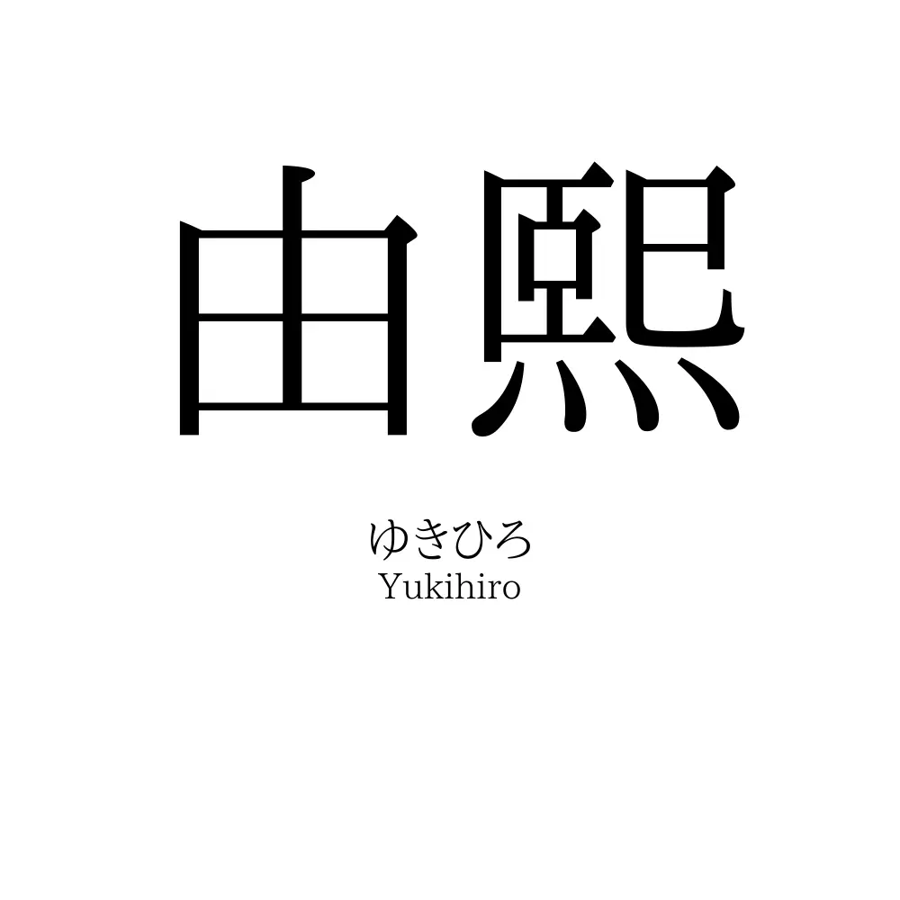 由熙