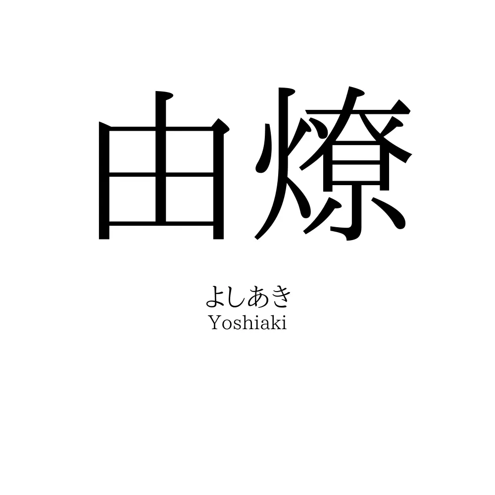 由燎