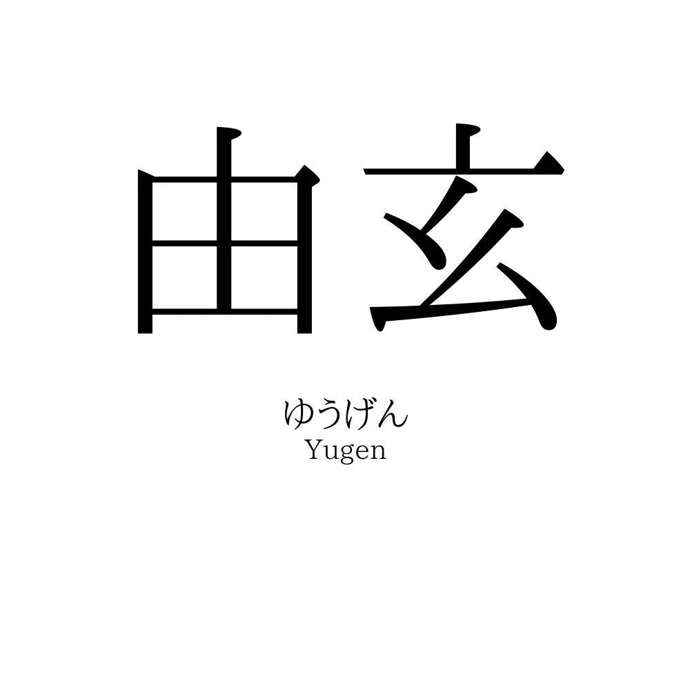 由玄