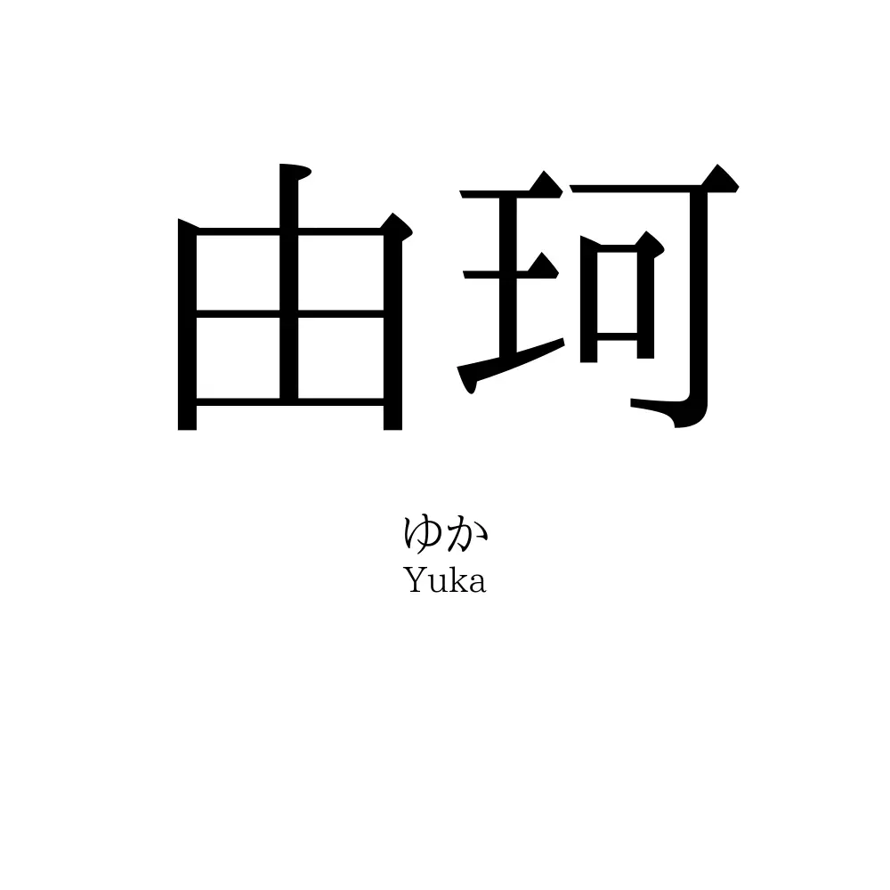 由珂