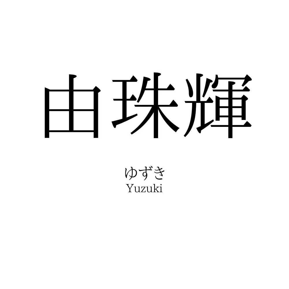 由珠輝
