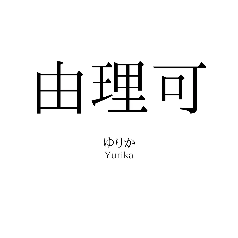 由理可