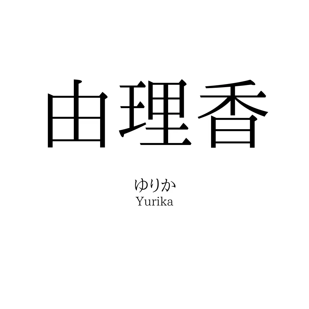 由理香