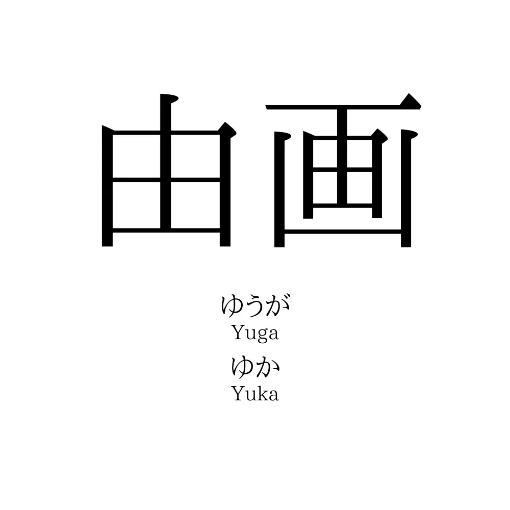 由画