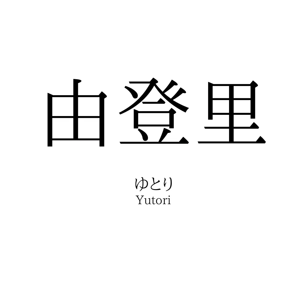由登里