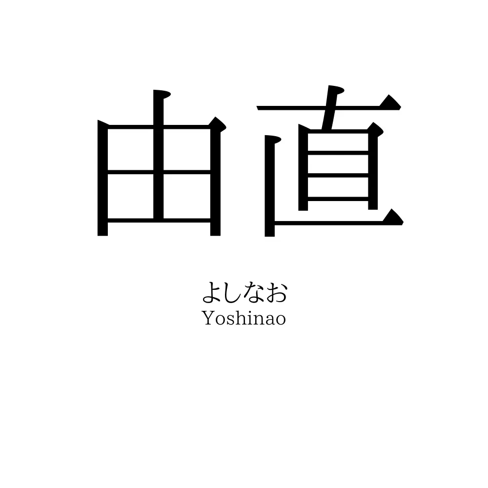 由直
