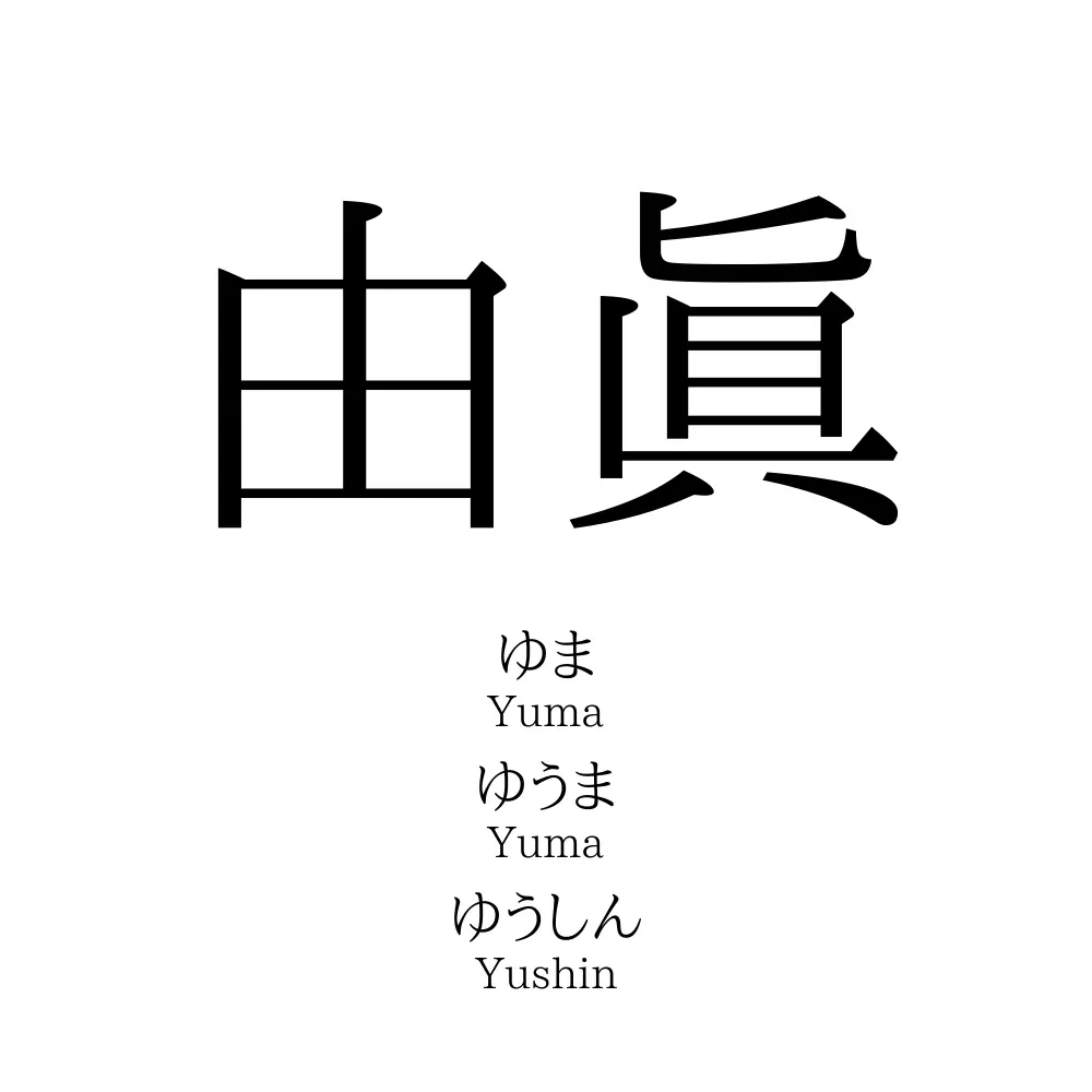 由眞