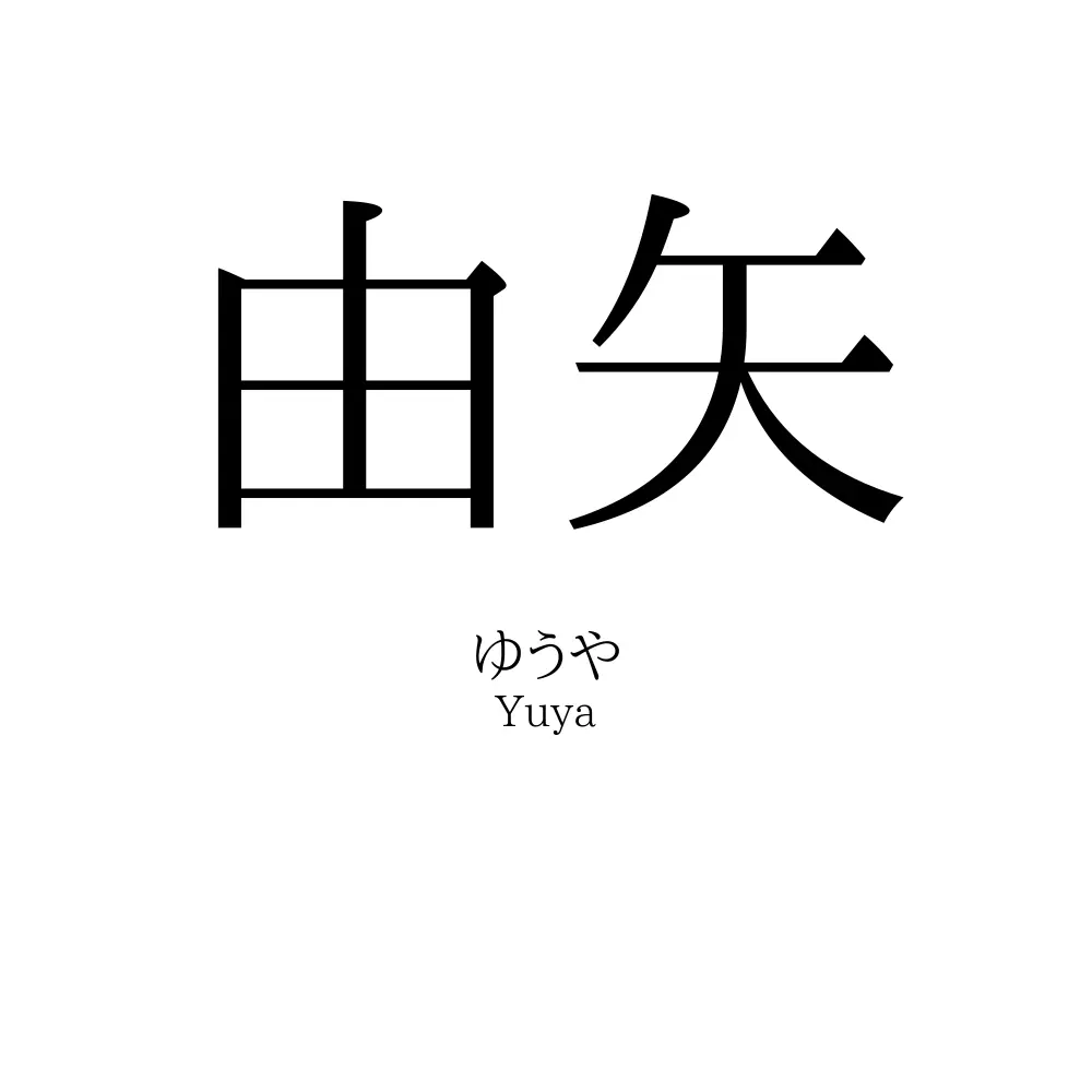 由矢