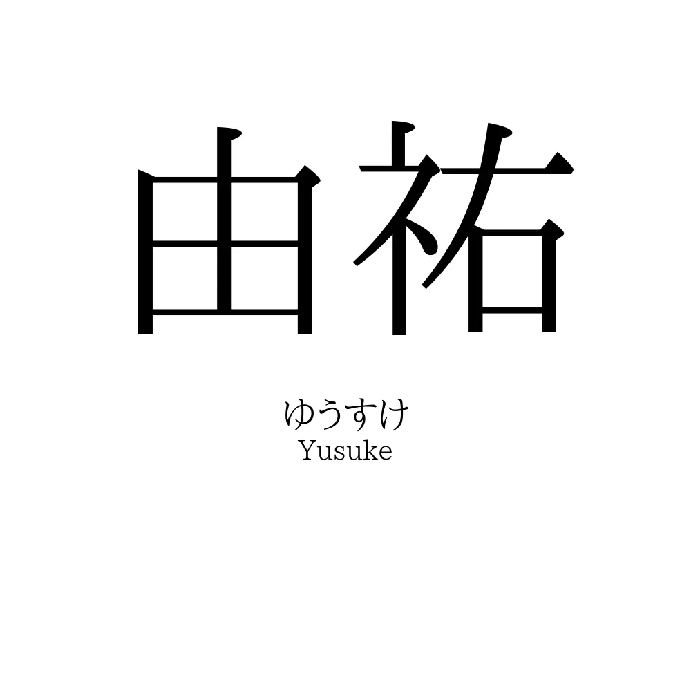 由祐