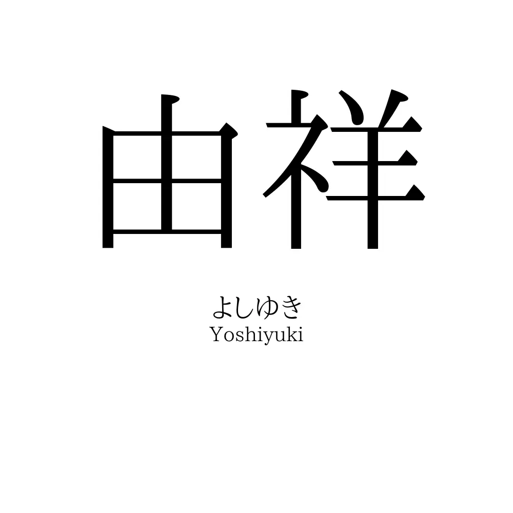 由祥