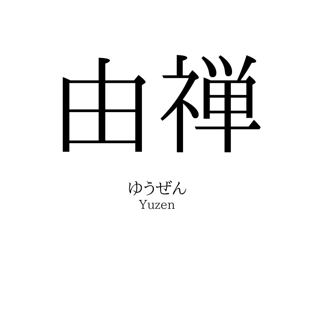 由禅