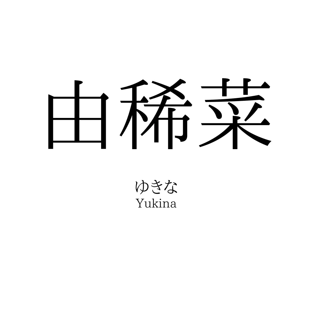 由稀菜