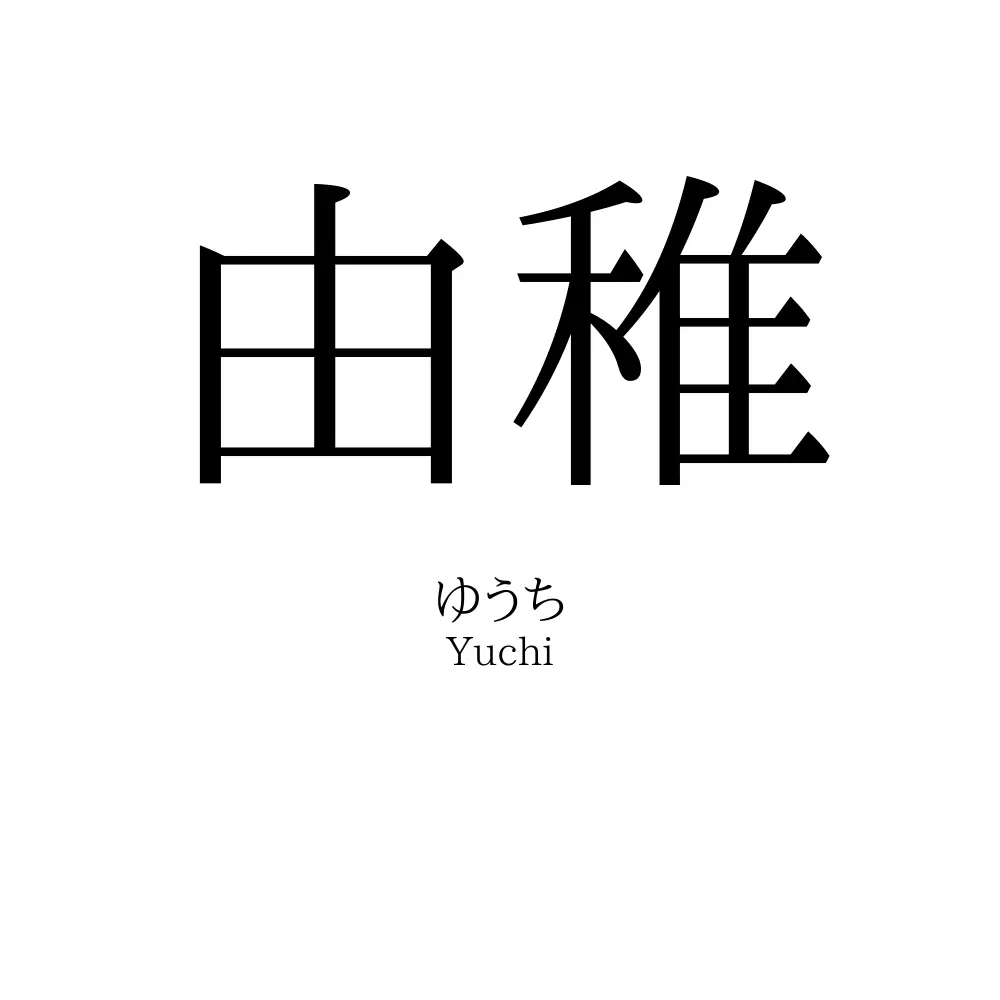 由稚