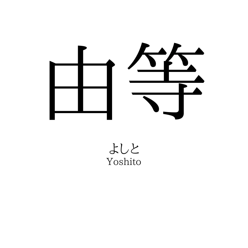 由等