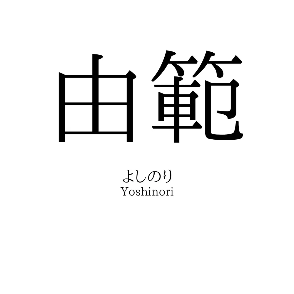 由範