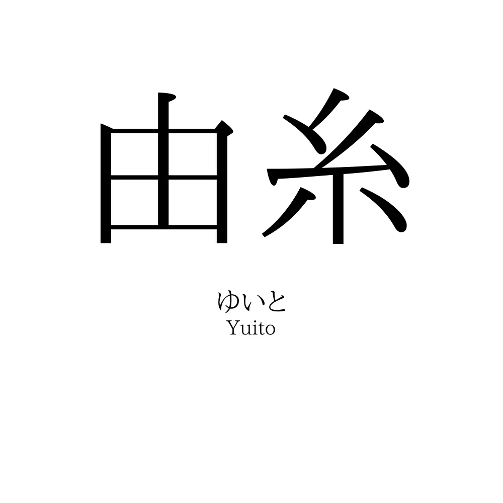 由糸