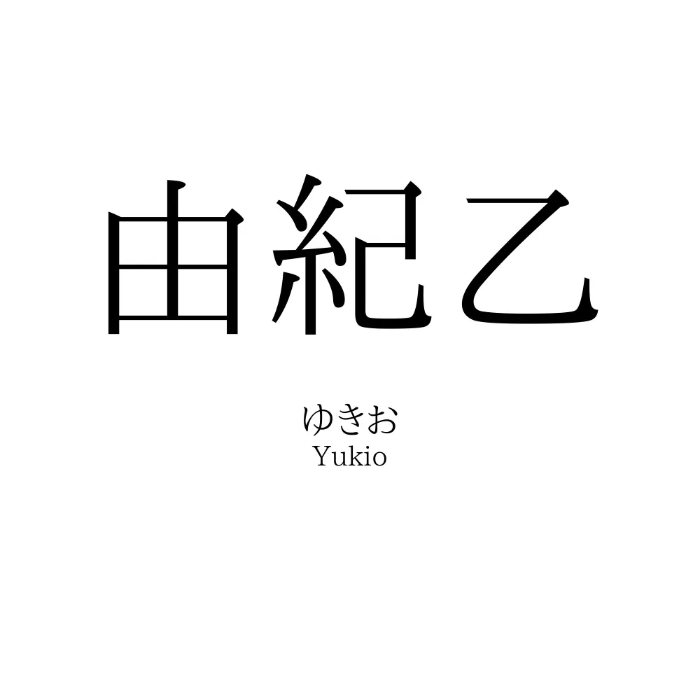 由紀乙
