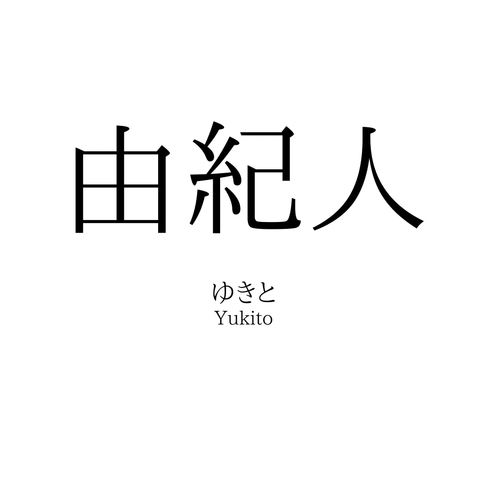 由紀人
