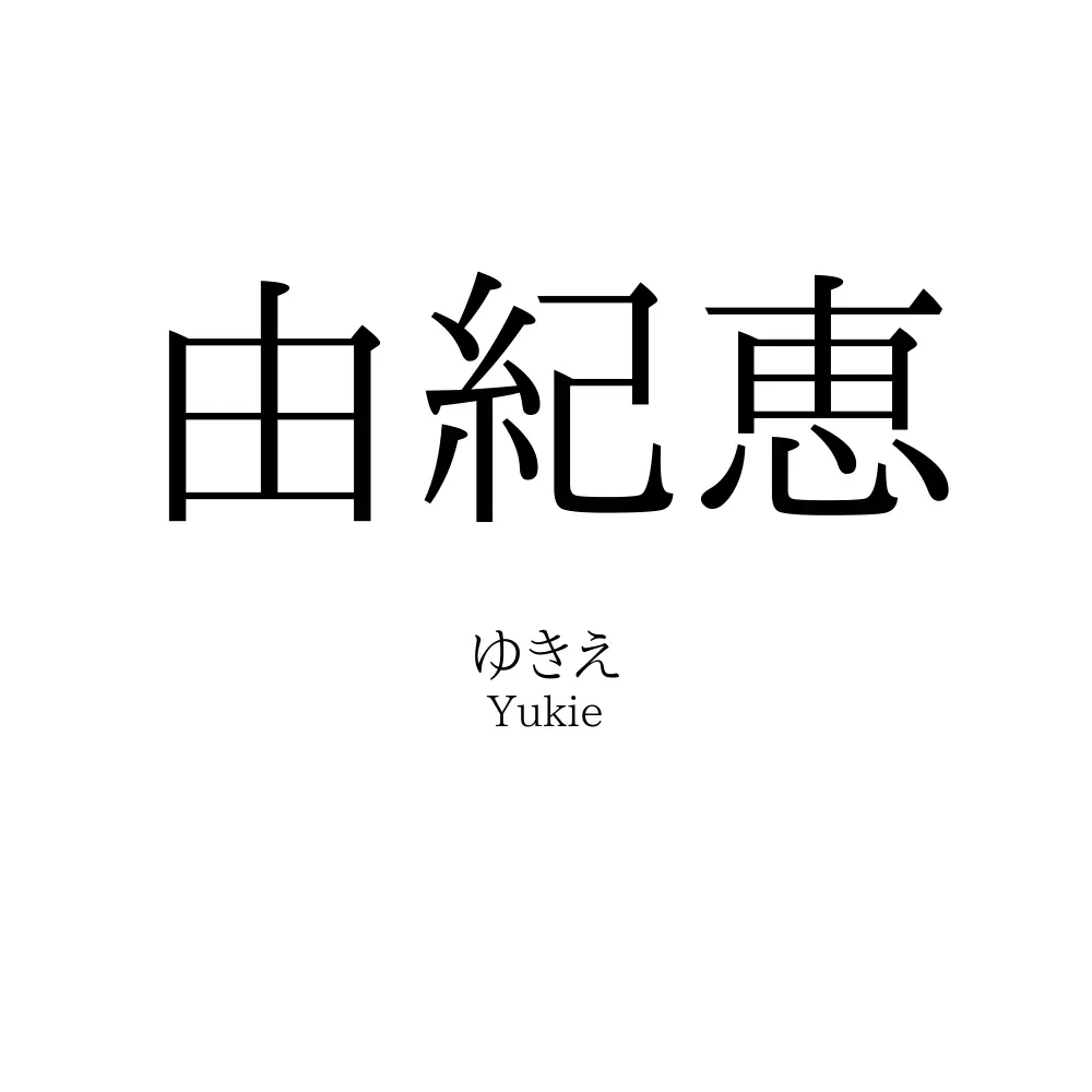 由紀恵