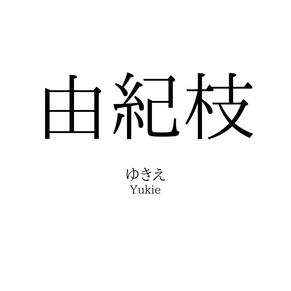 由紀枝