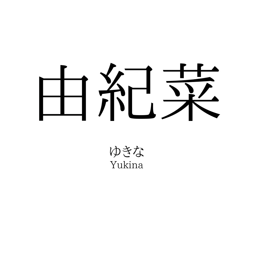 由紀菜