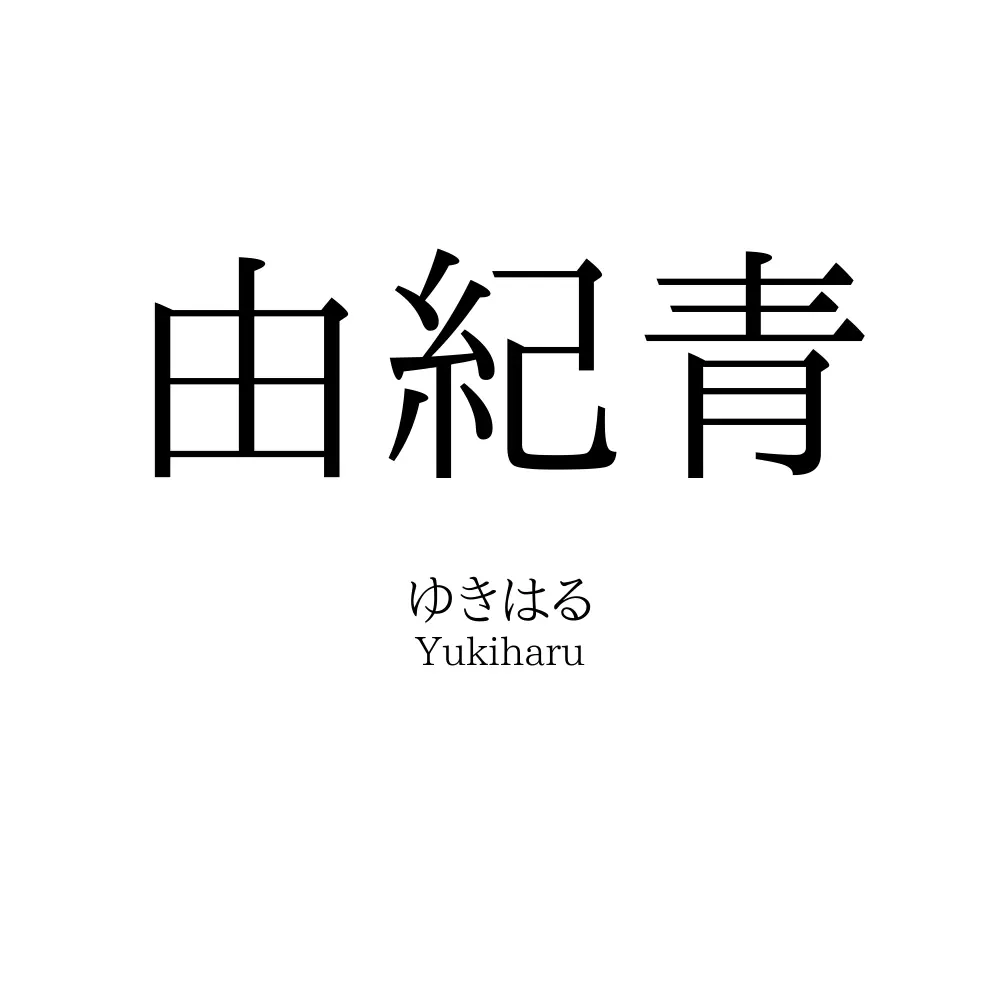 由紀青