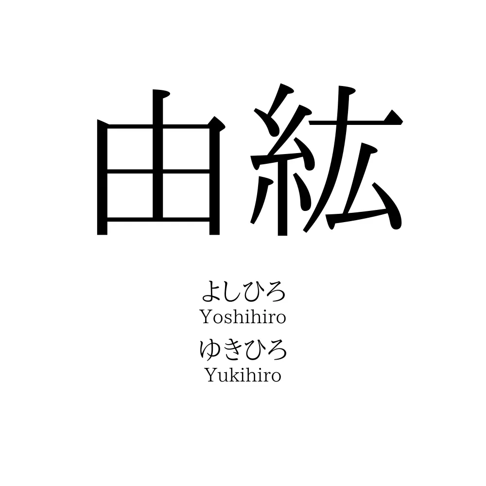 由紘