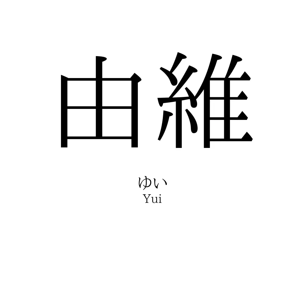 由維