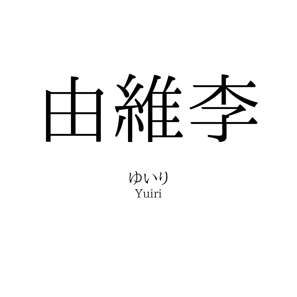 由維李