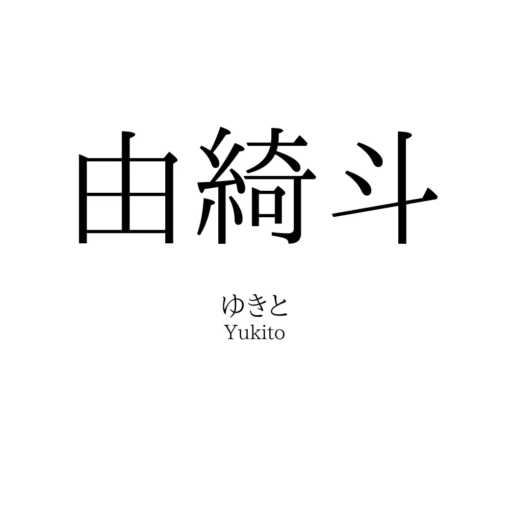 由綺斗