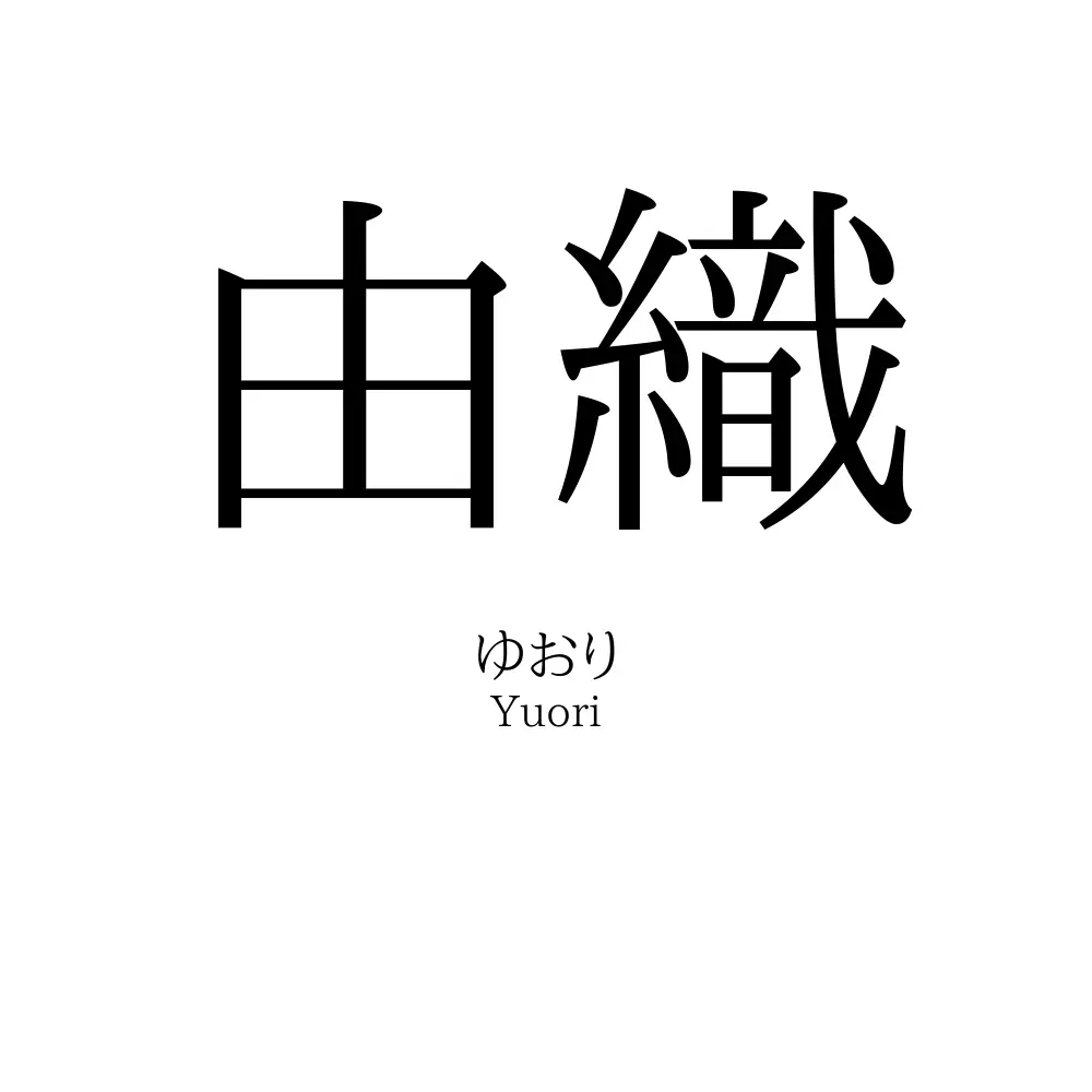 由織