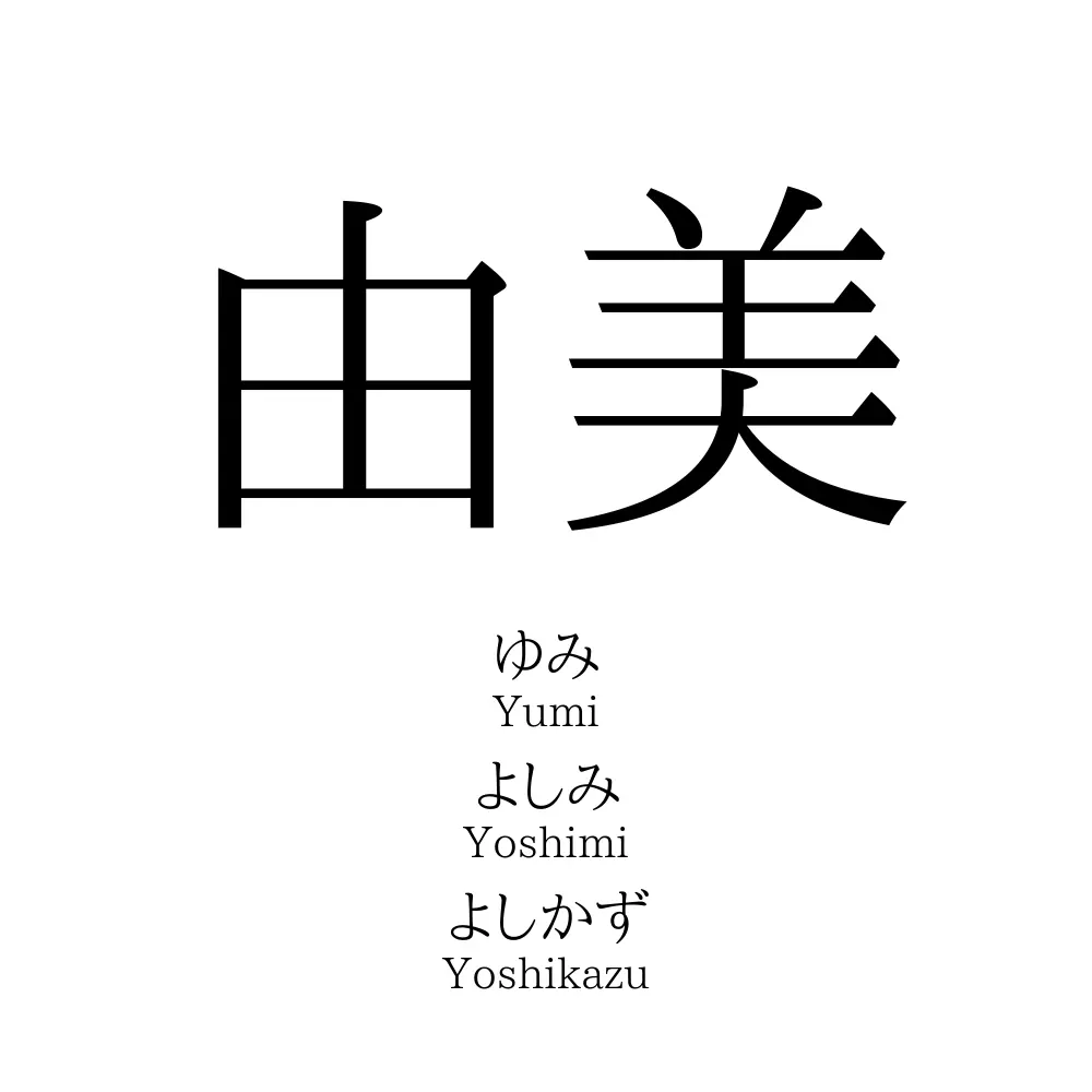 由美