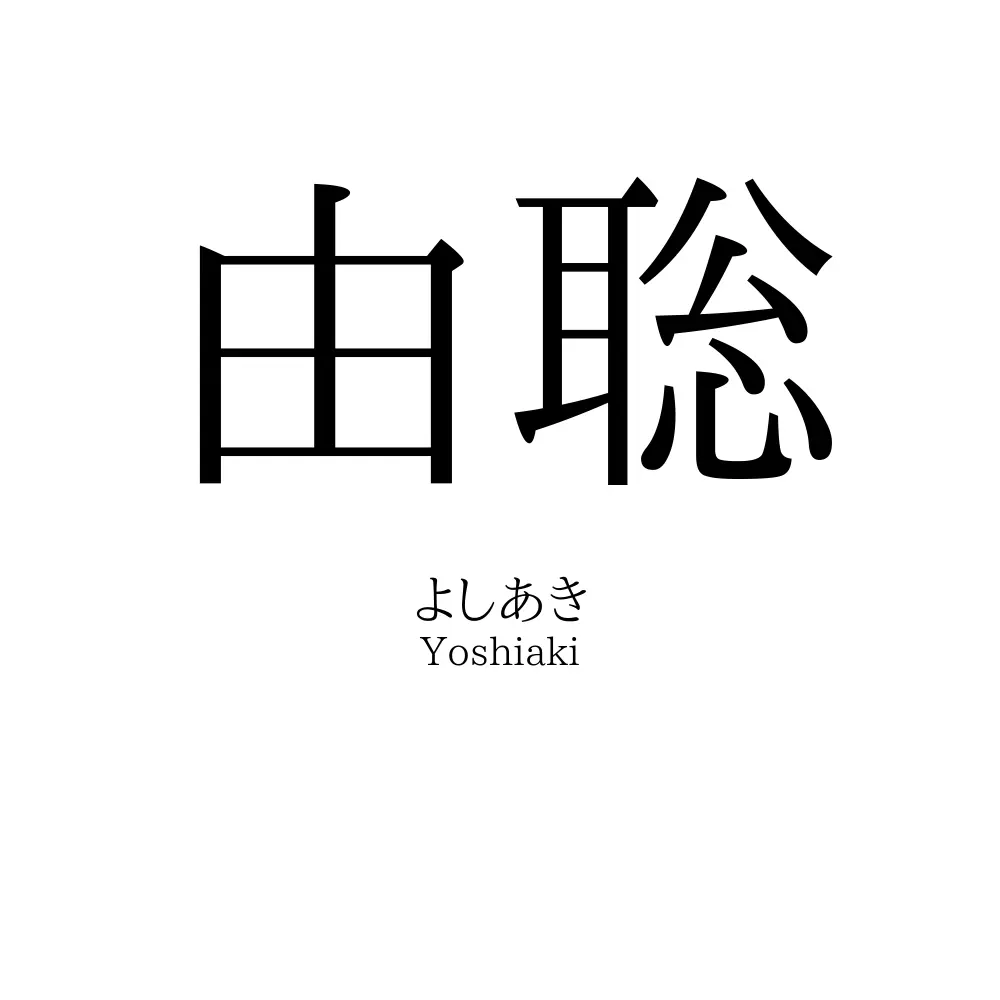 由聡