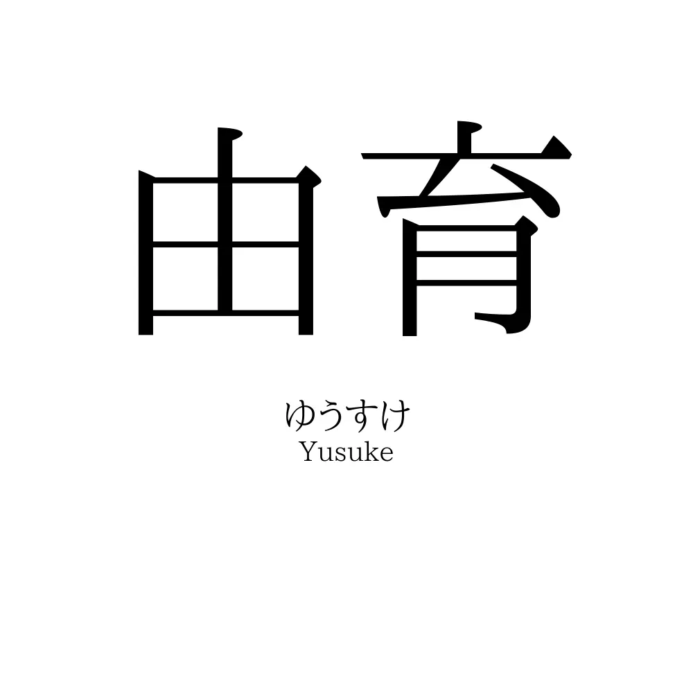 由育