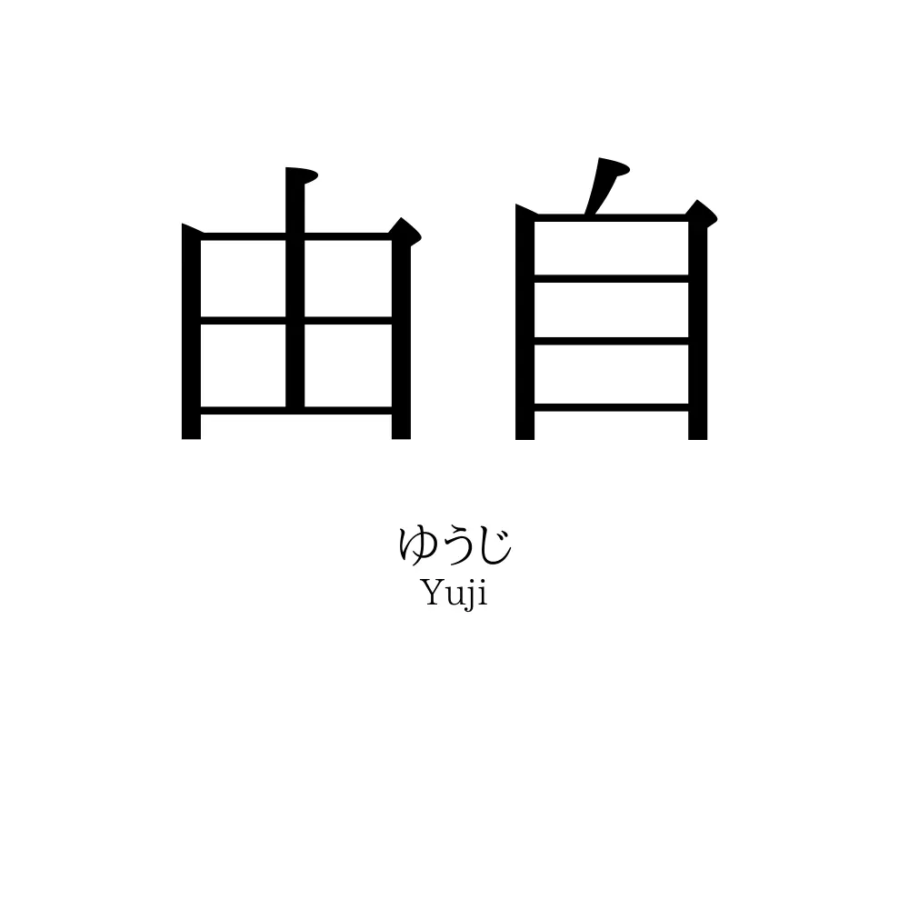 由自