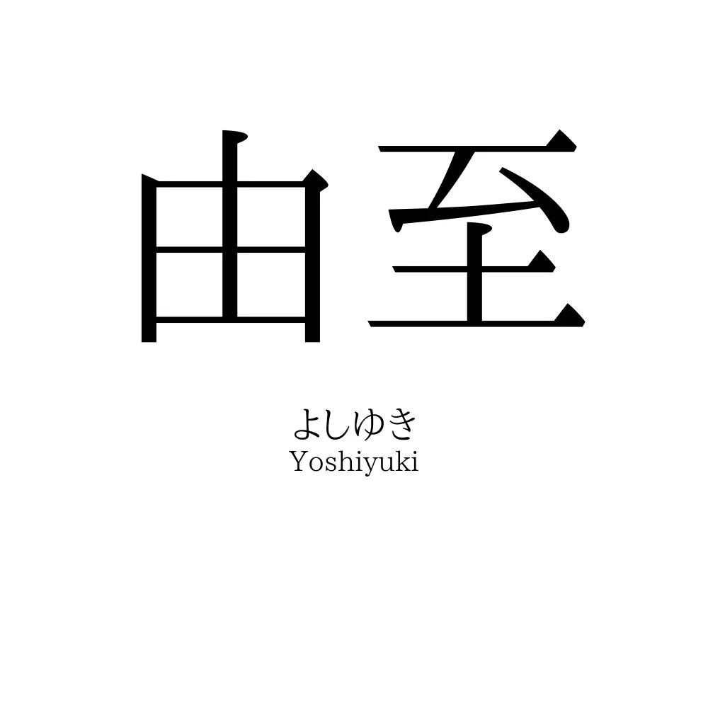 由至