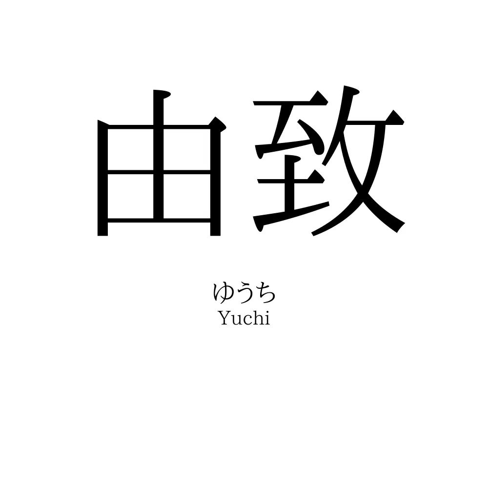 由致