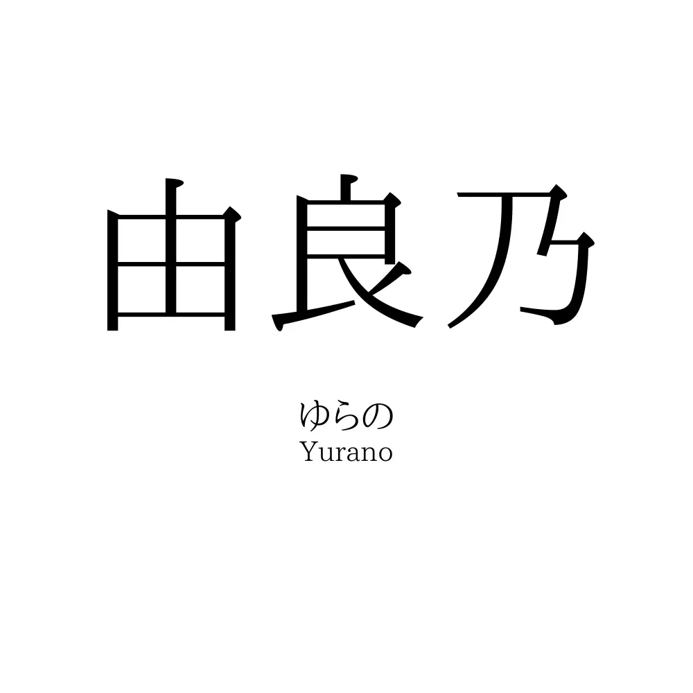 由良乃