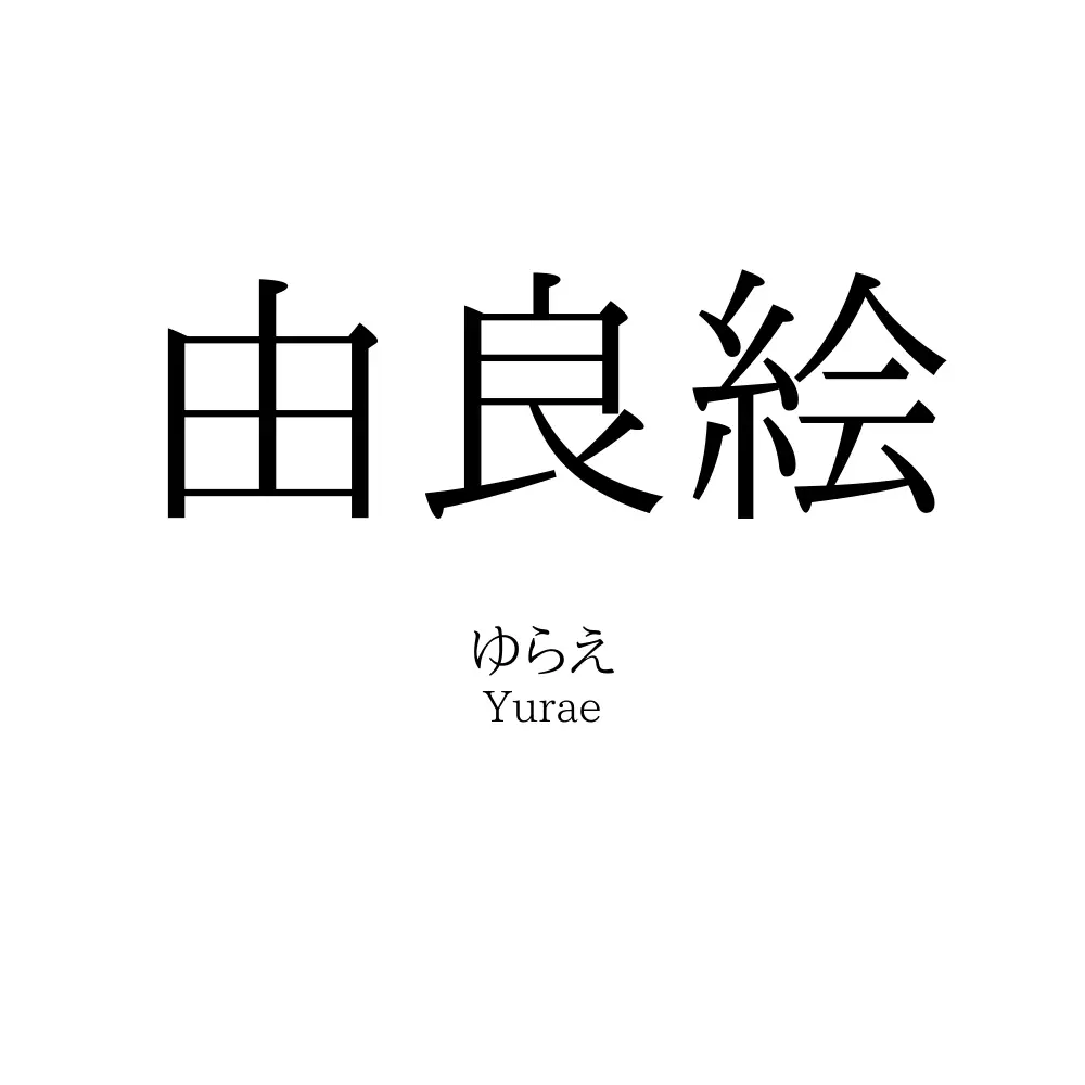 由良絵