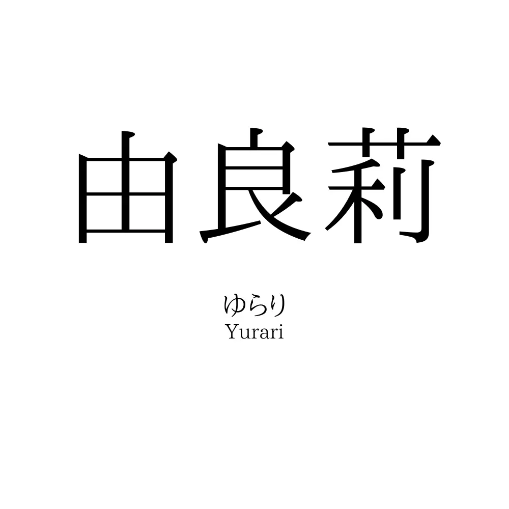 由良莉