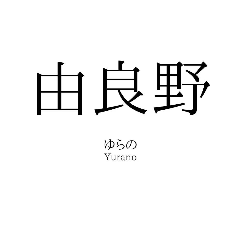 由良野