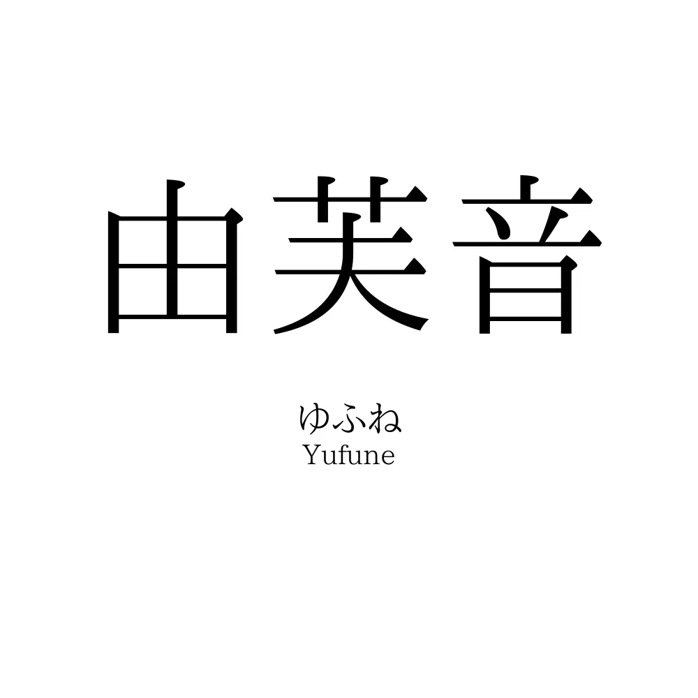 由芙音