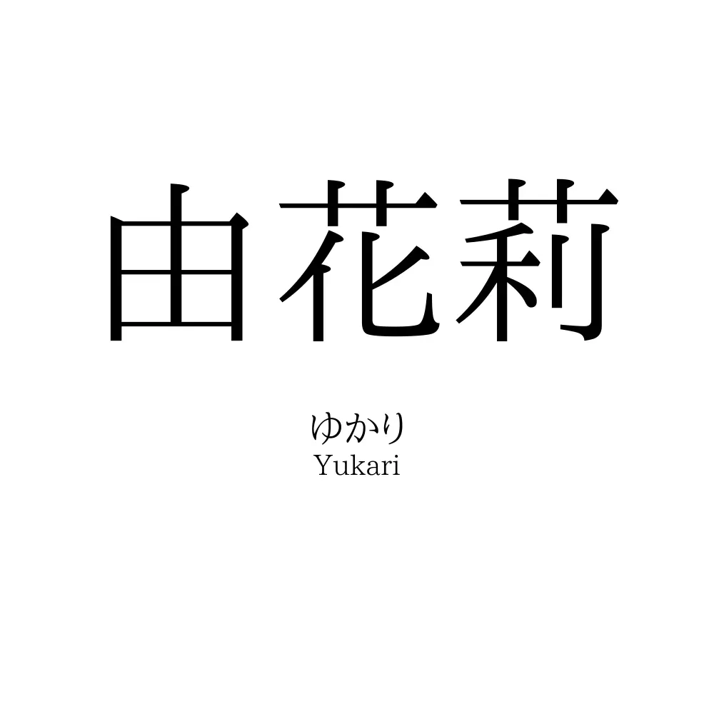 由花莉