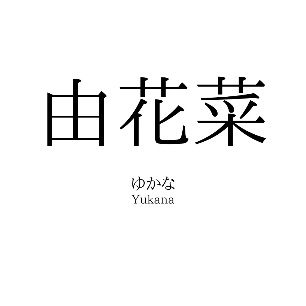 由花菜