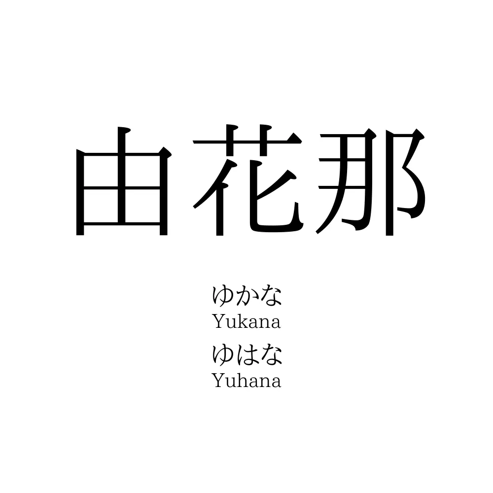 由花那