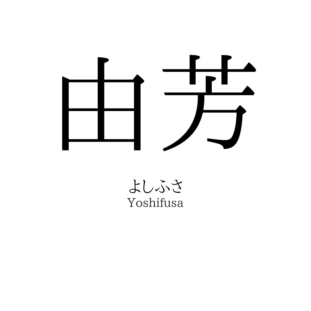 由芳